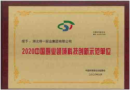 2020中国厨业领域科技创新示范单位